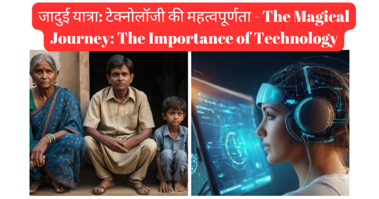 जादुई यात्रा: टेक्नोलॉजी की महत्वपूर्णता – The Magical Journey: The Importance of Technology : Hindi Story 2024