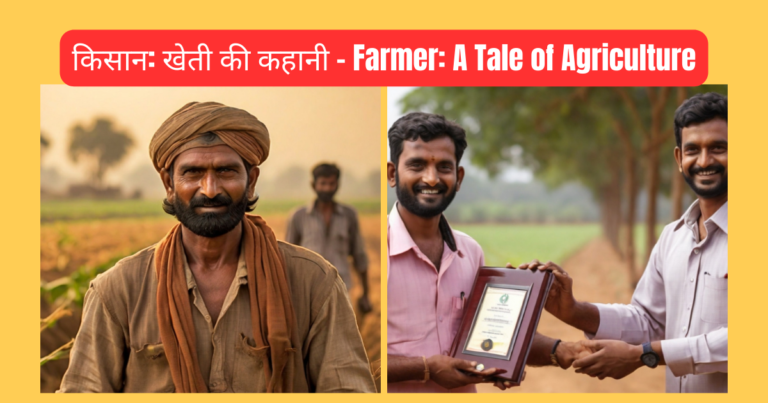 किसान: खेती की कहानी – Farmer: A Tale of Agriculture : Hindi Story 2024